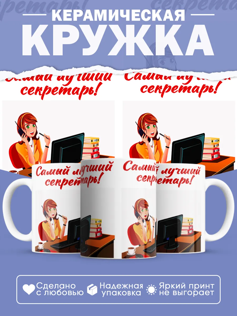 Керамическая кружка Самый лучший секретарь!