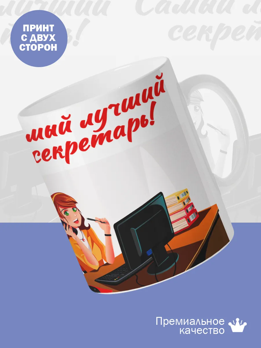 Керамическая кружка Самый лучший секретарь! — фото 2