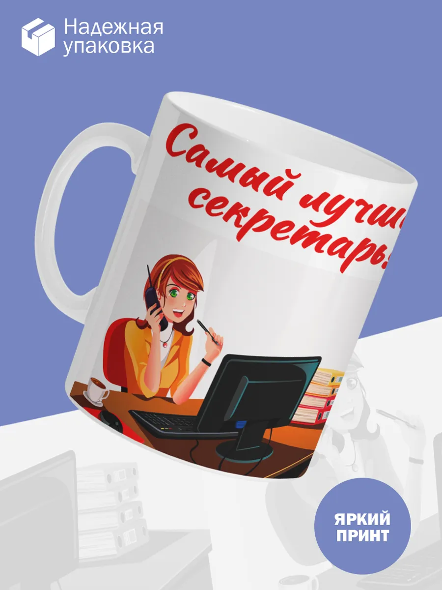 Керамическая кружка Самый лучший секретарь! — фото 3
