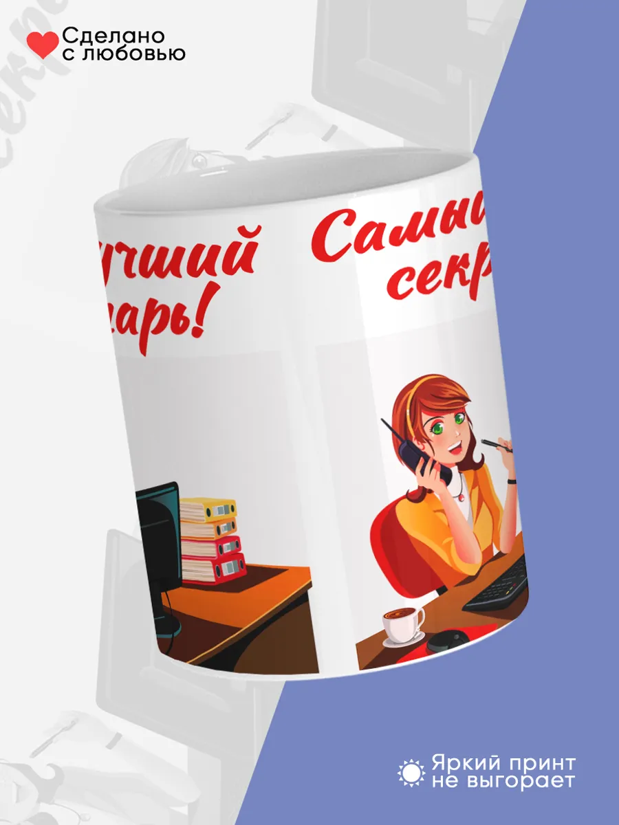 Керамическая кружка Самый лучший секретарь! — фото 4