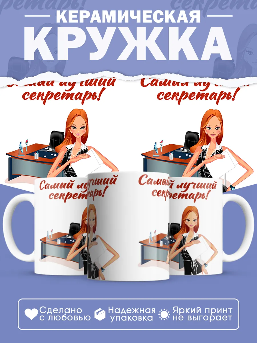 Керамическая кружка Самый лучший секретарь!