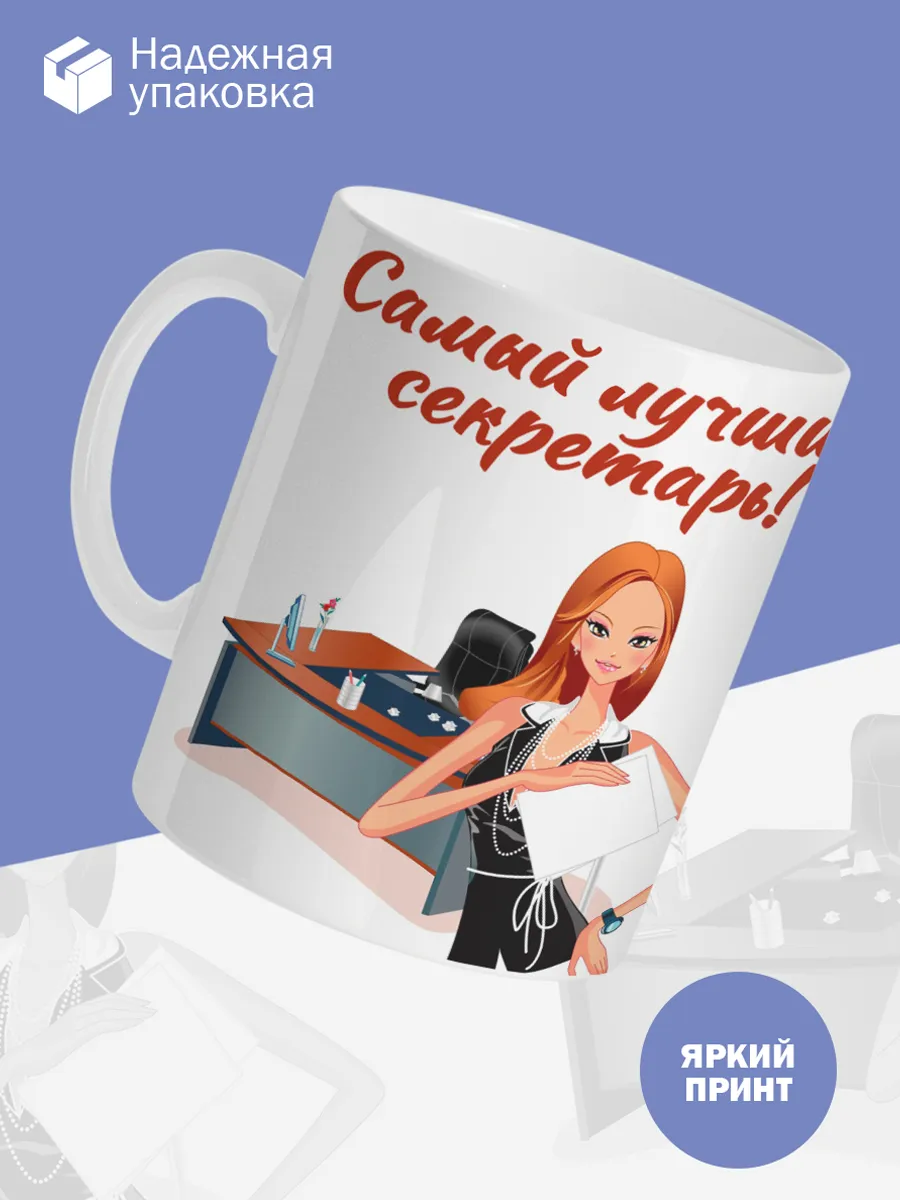 Керамическая кружка Самый лучший секретарь! — фото 3