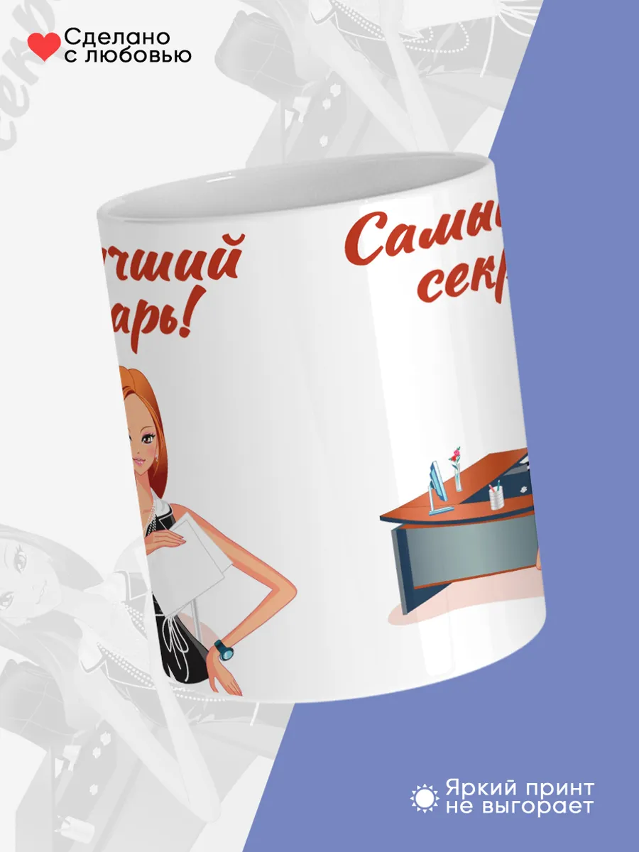 Керамическая кружка Самый лучший секретарь! — фото 4