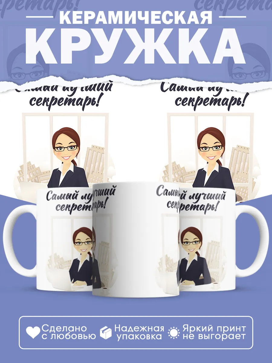 Керамическая кружка Самый лучший секретарь! — фото 1