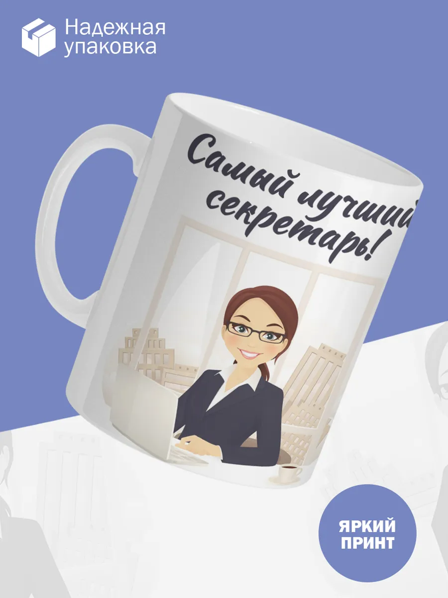 Керамическая кружка Самый лучший секретарь! — фото 3