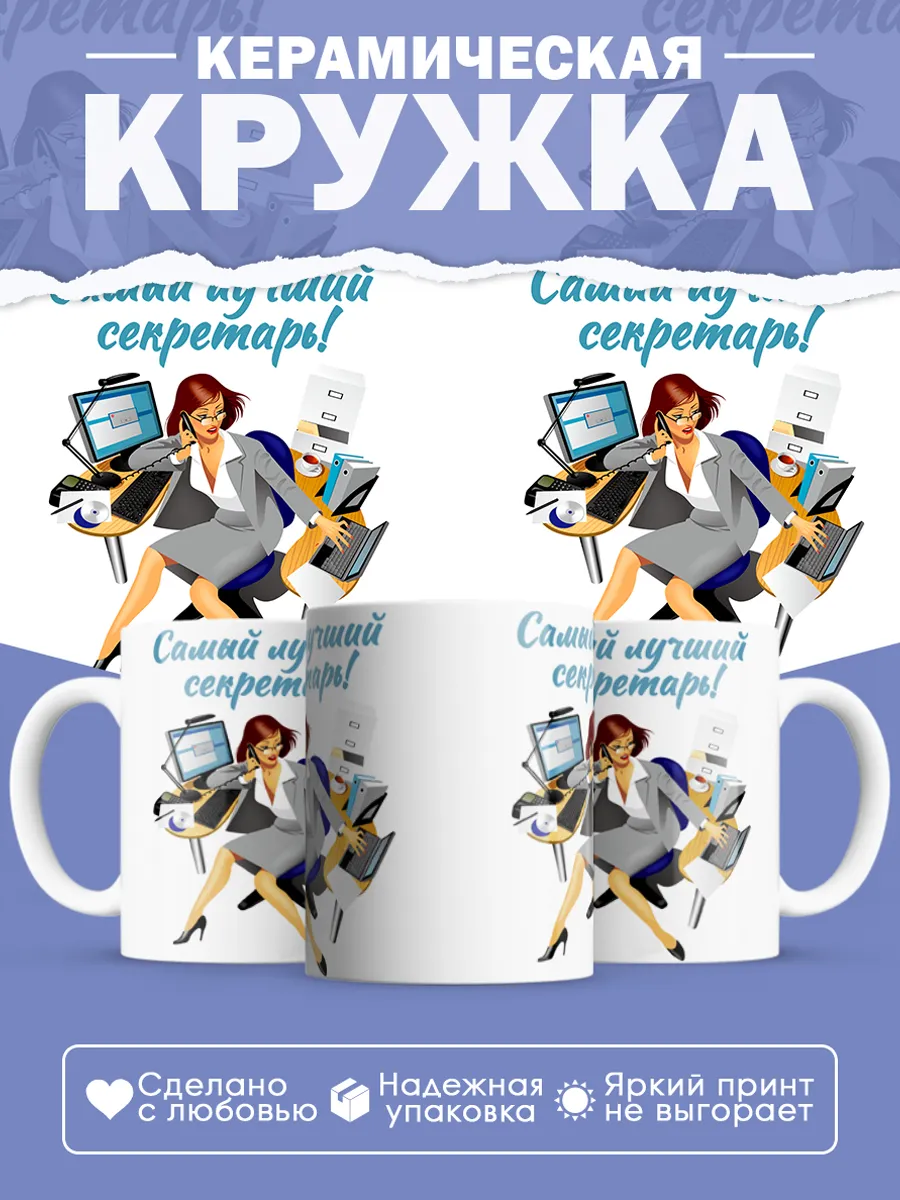 Керамическая кружка Самый лучший секретарь! — фото 1