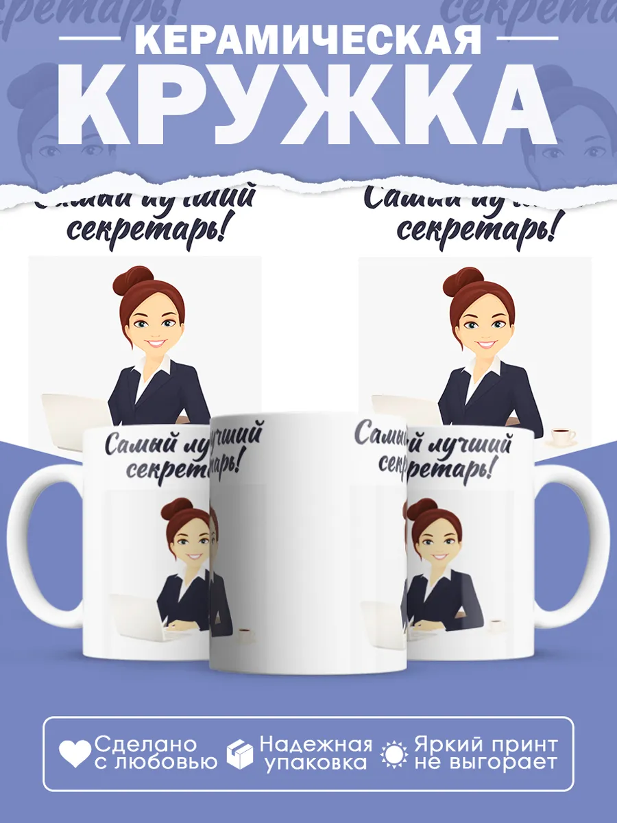 Керамическая кружка Самый лучший секретарь!