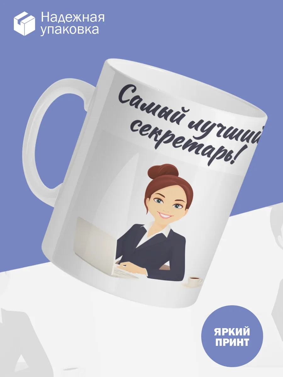 Керамическая кружка Самый лучший секретарь! — фото 3