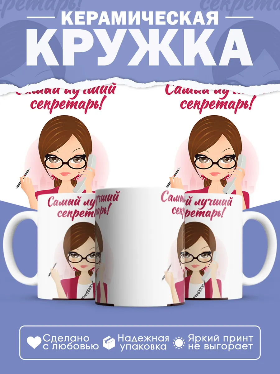Керамическая кружка Самый лучший секретарь!