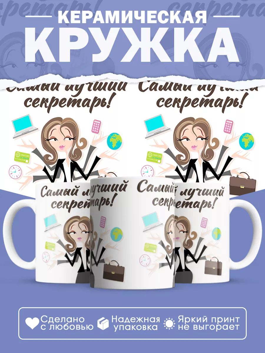 Керамическая кружка Самый лучший секретарь!