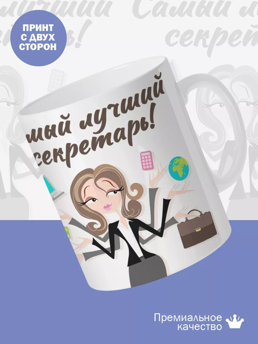 Керамическая кружка Самый лучший секретарь! — фото 2