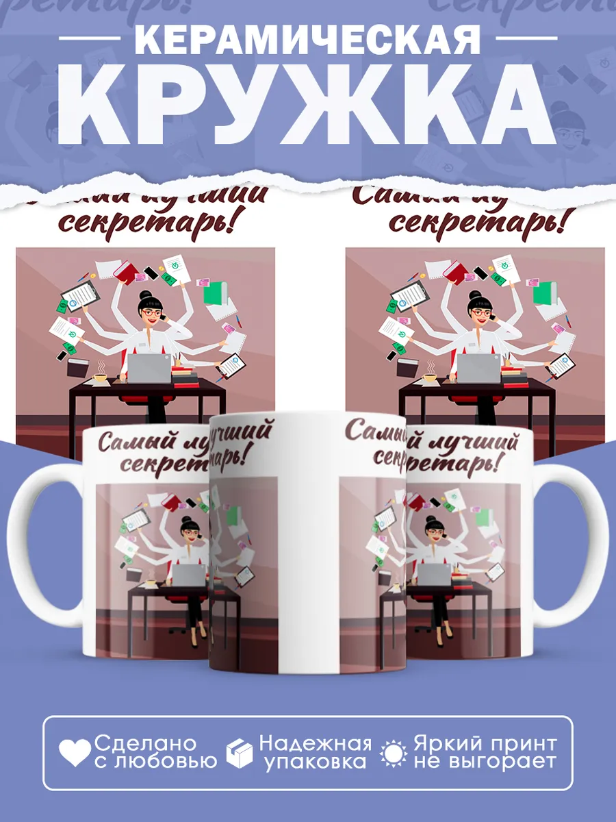 Керамическая кружка Самый лучший секретарь!
