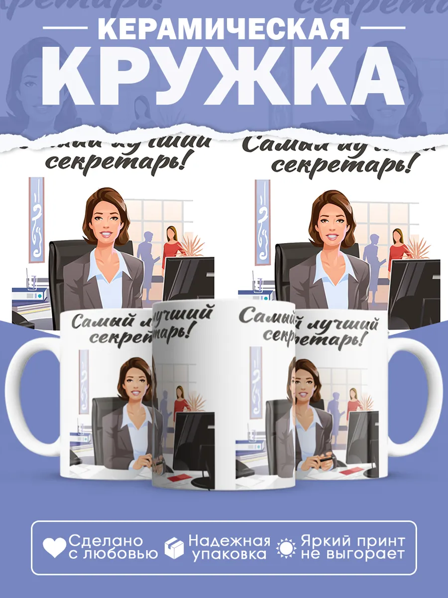 Керамическая кружка Самый лучший секретарь!
