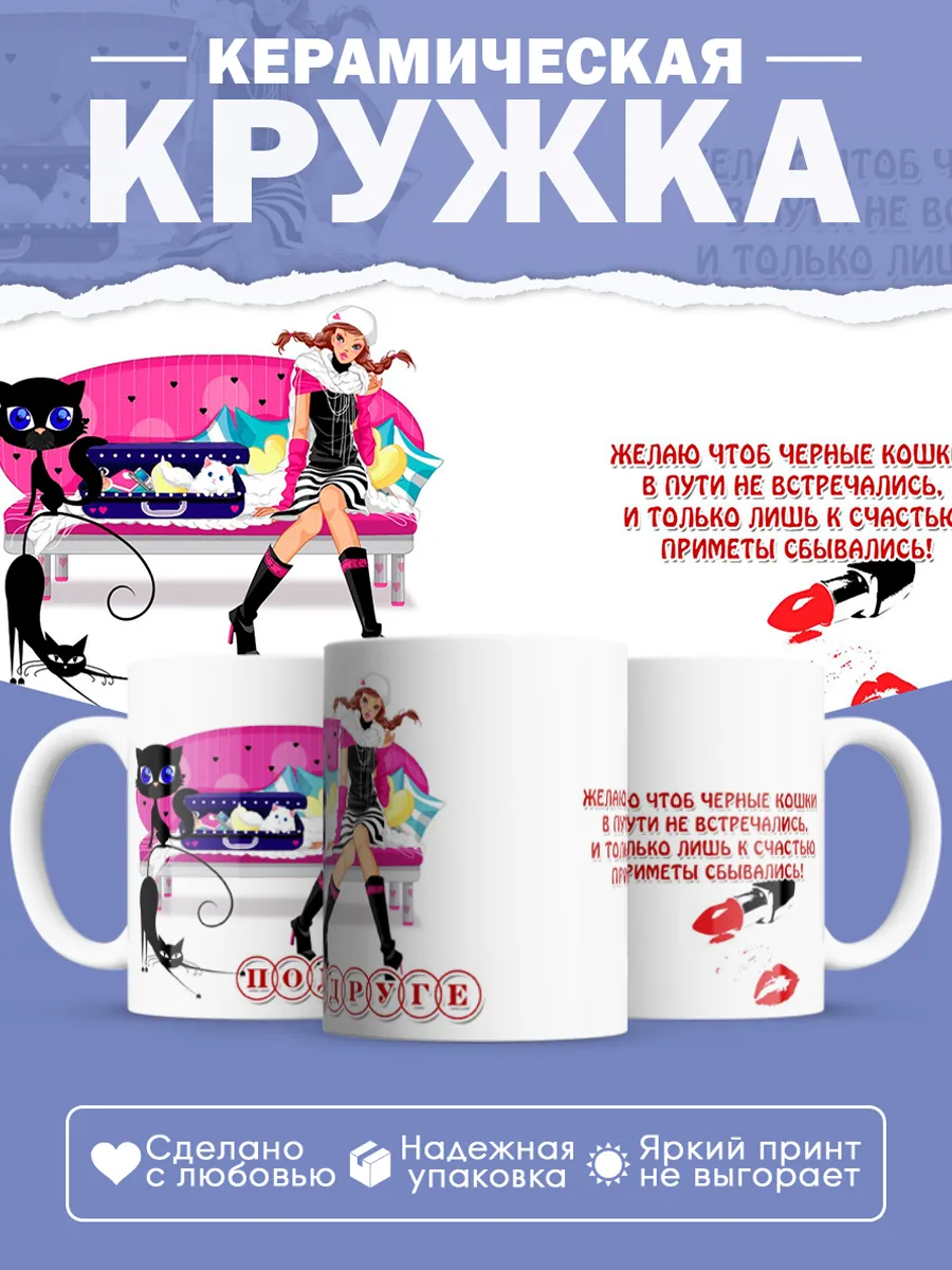 Керамическая кружка с пожеланием подруге