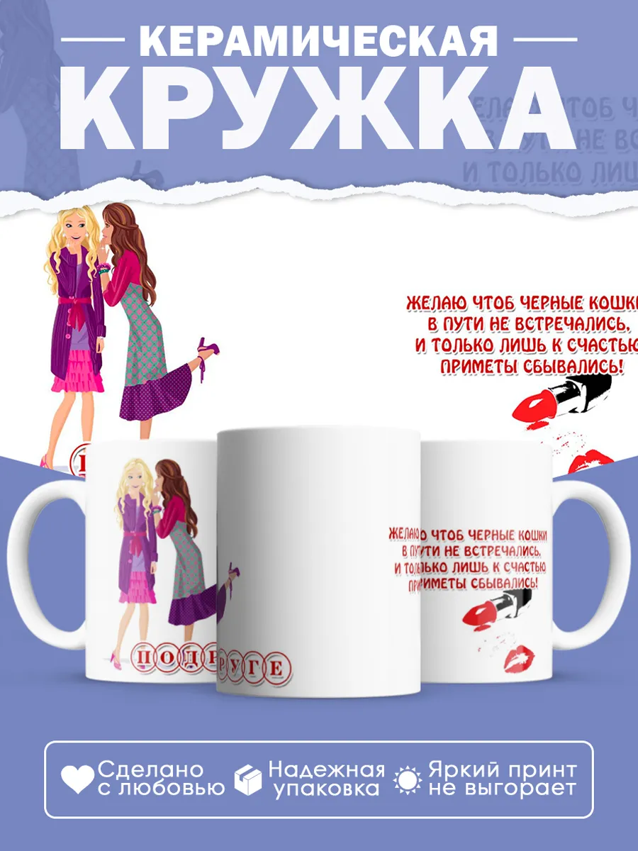 Керамическая кружка с пожеланием подруге