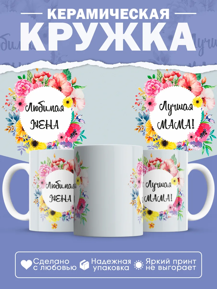 Керамическая кружка Любимая жена, лучшая мама