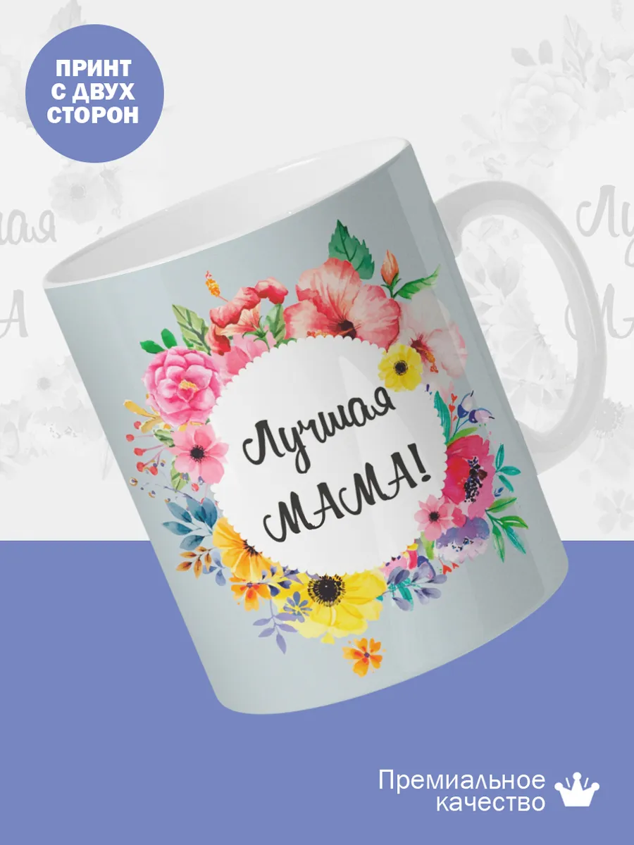 Керамическая кружка Любимая жена, лучшая мама — фото 2