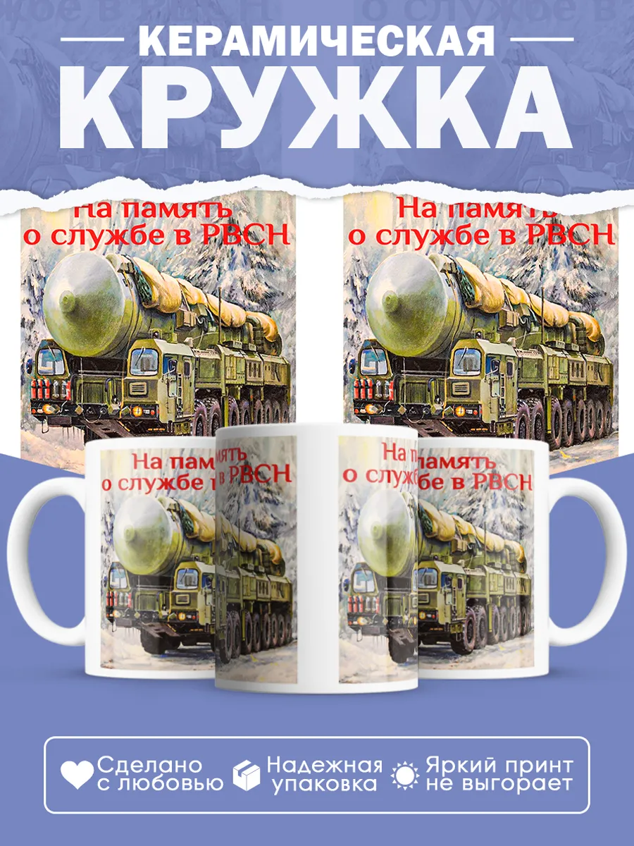 Керамическая кружка РВСН, Подарок ракетчику