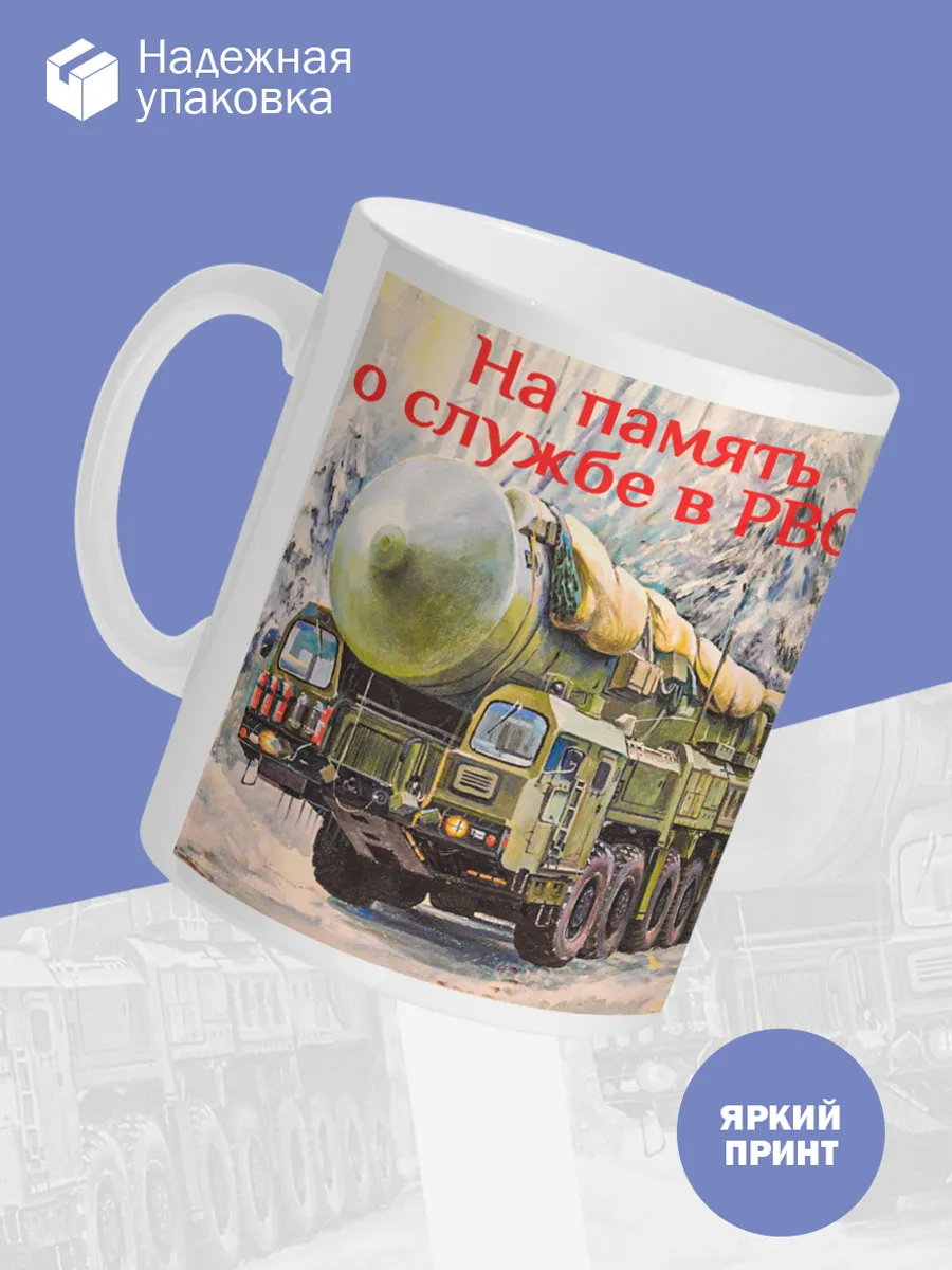 Керамическая кружка РВСН, Подарок ракетчику — фото 3