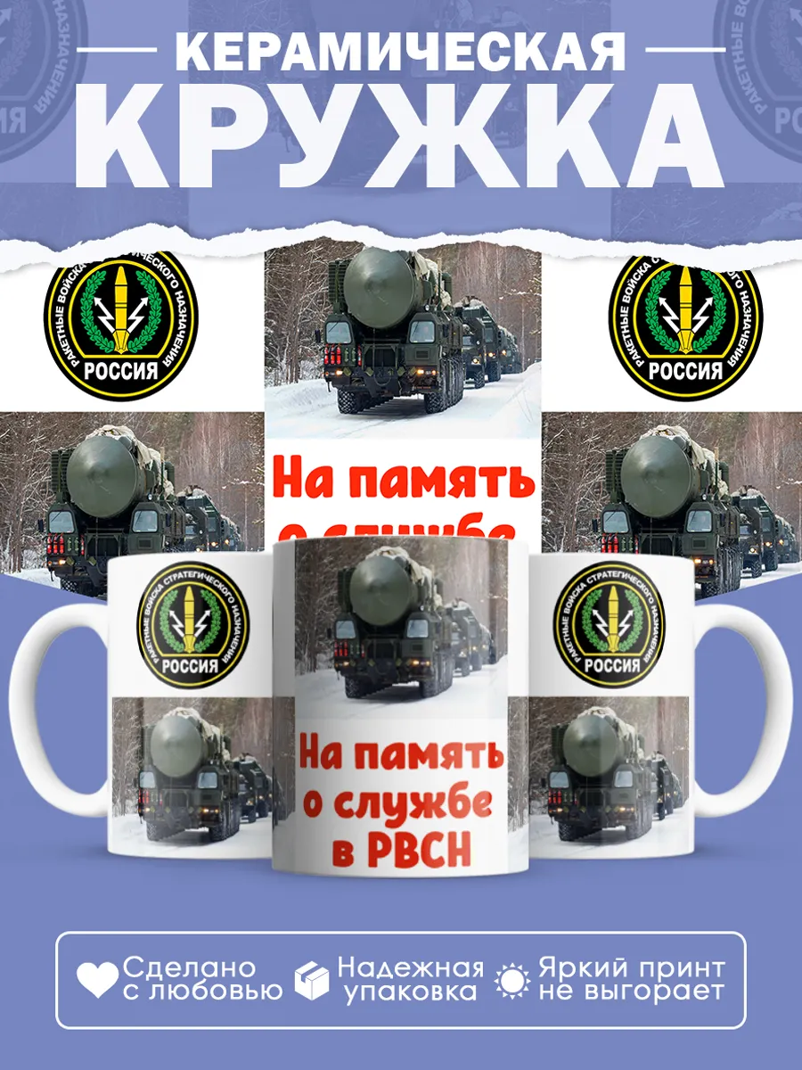 Керамическая кружка РВСН, Подарок ракетчику