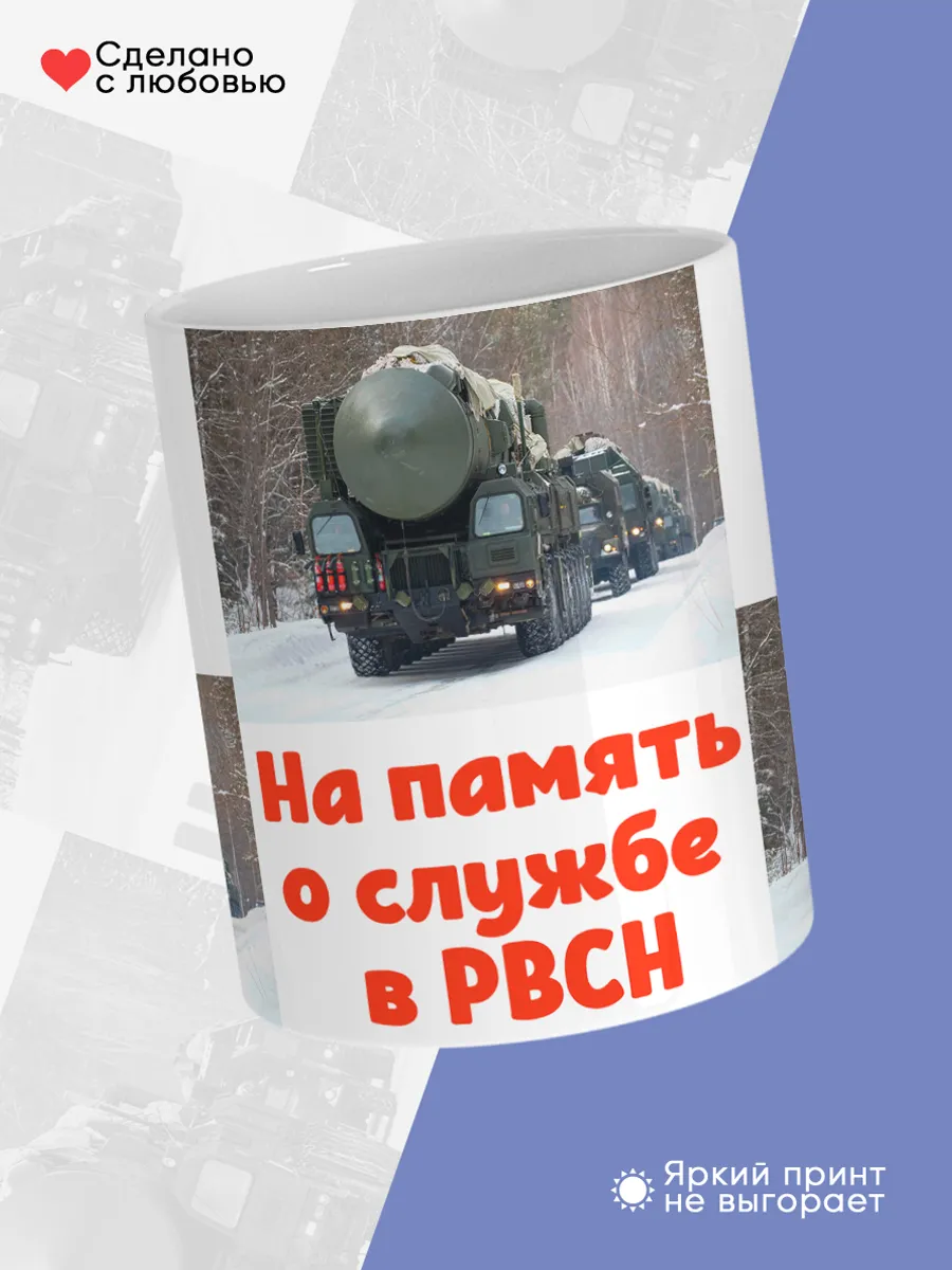 Керамическая кружка РВСН, Подарок ракетчику — фото 4