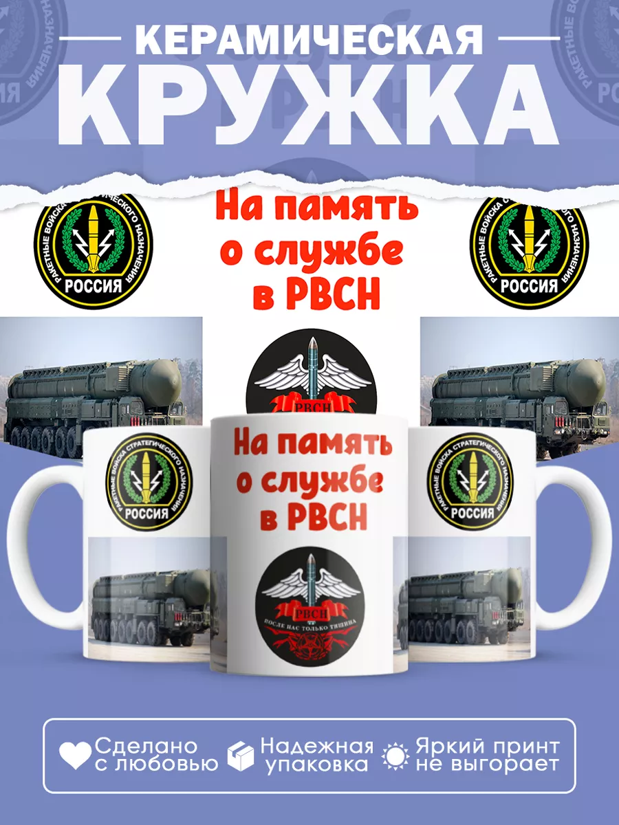 Керамическая кружка РВСН, Подарок ракетчику