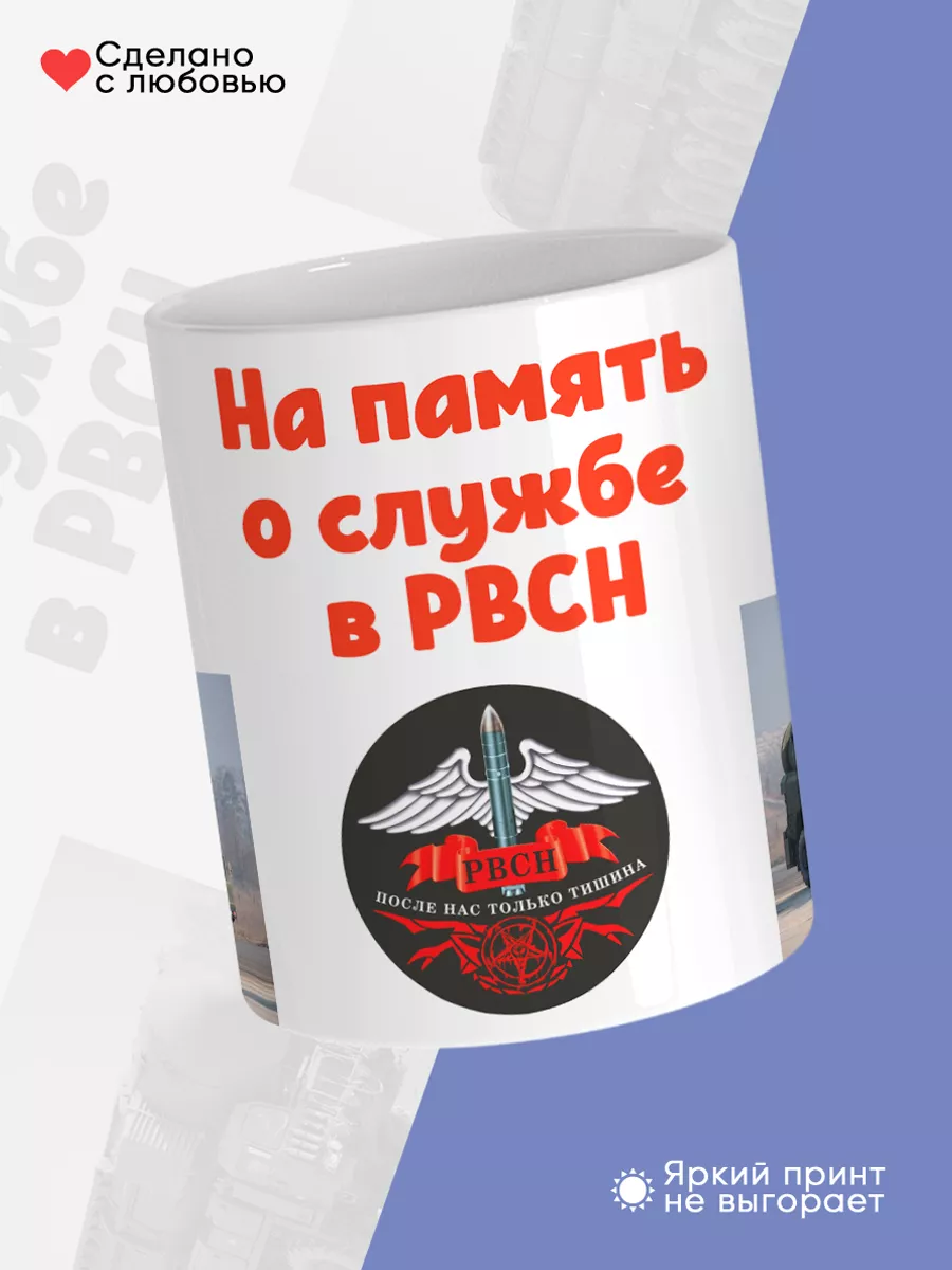 Керамическая кружка РВСН, Подарок ракетчику — фото 4