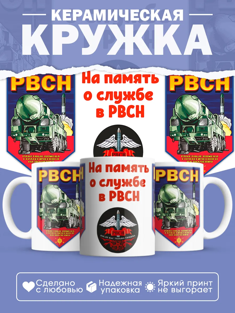 Керамическая кружка РВСН, Подарок ракетчику