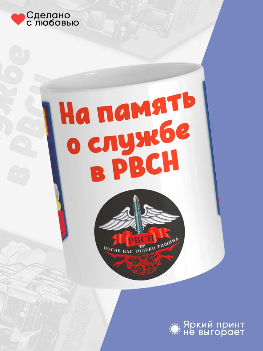 Керамическая кружка РВСН, Подарок ракетчику — фото 4