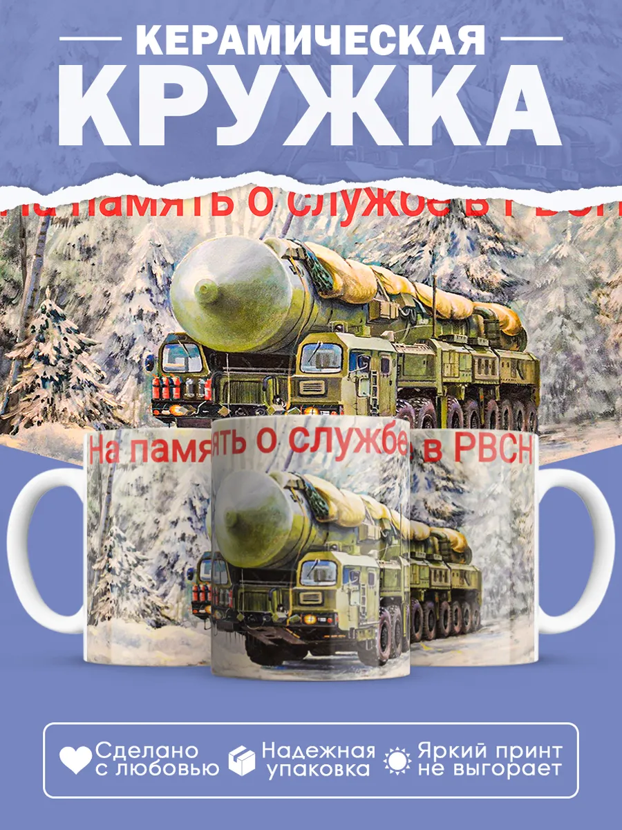 Керамическая кружка РВСН, Подарок ракетчику