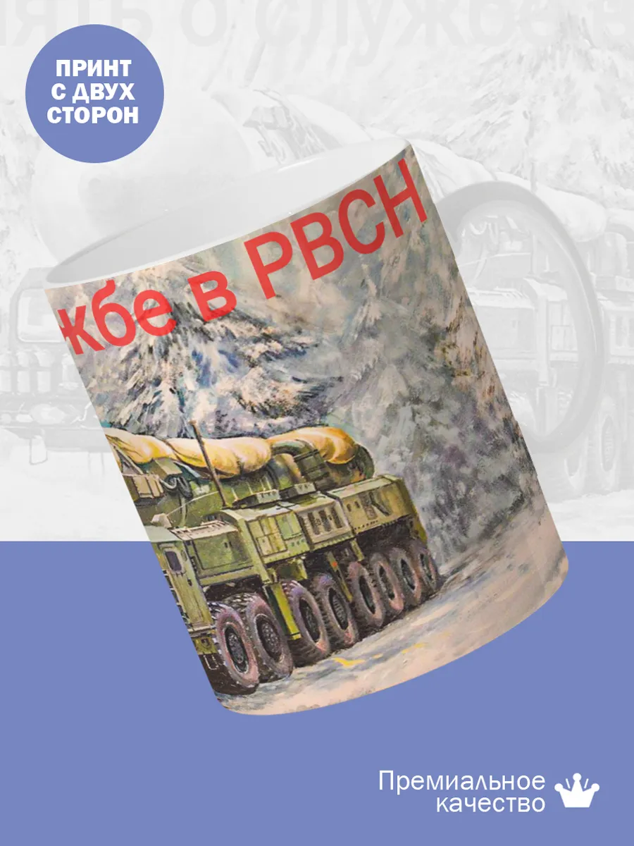Керамическая кружка РВСН, Подарок ракетчику — фото 2