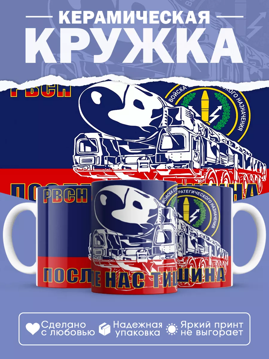 Керамическая кружка РВСН, Подарок ракетчику