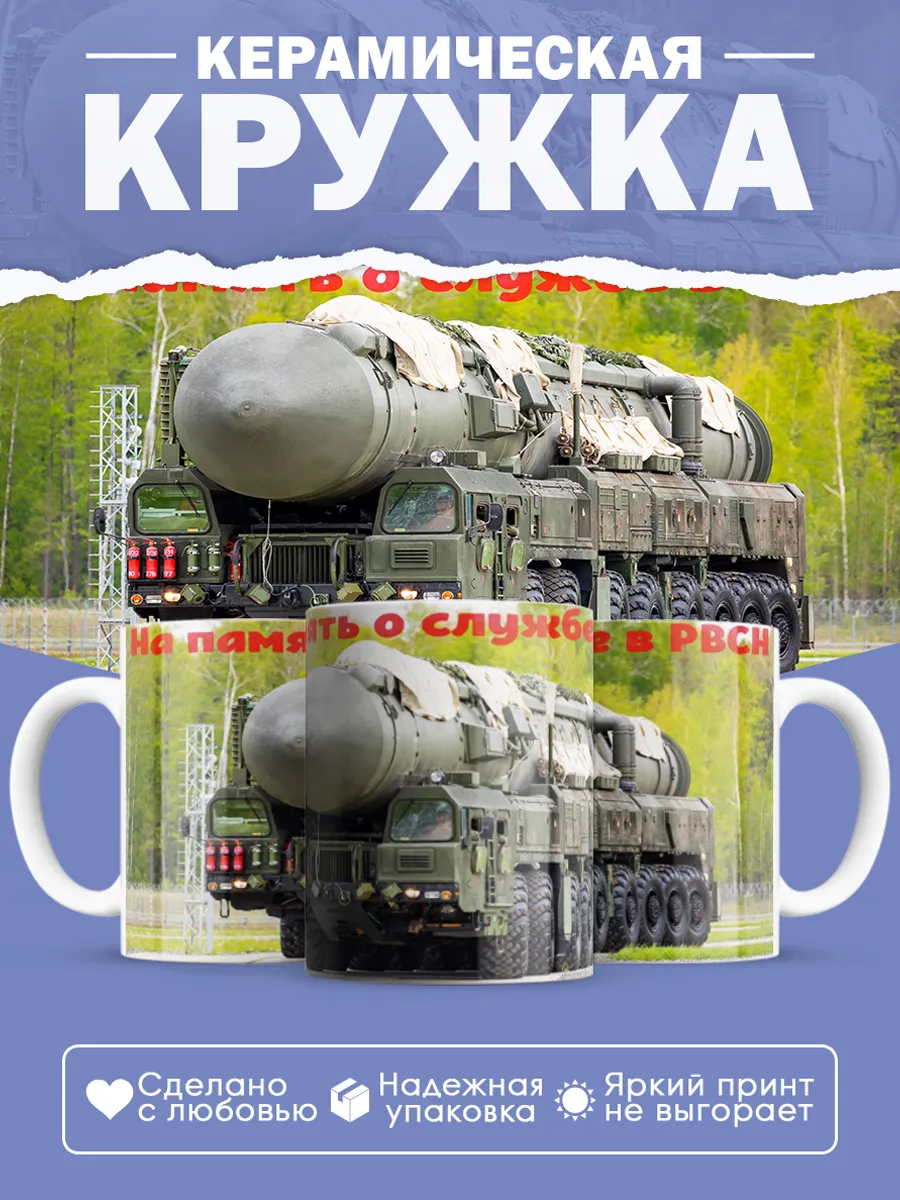 Керамическая кружка РВСН, Подарок ракетчику