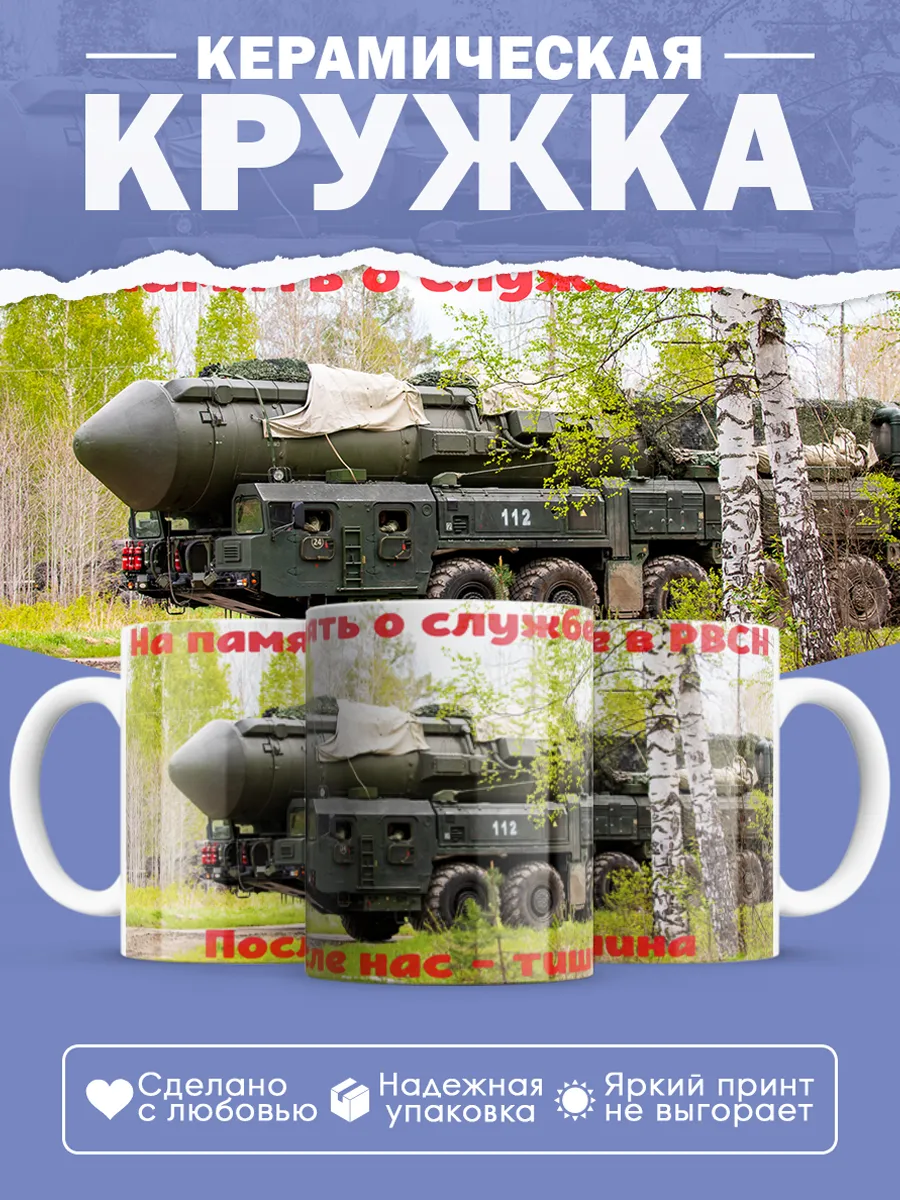 Керамическая кружка РВСН, Подарок ракетчику