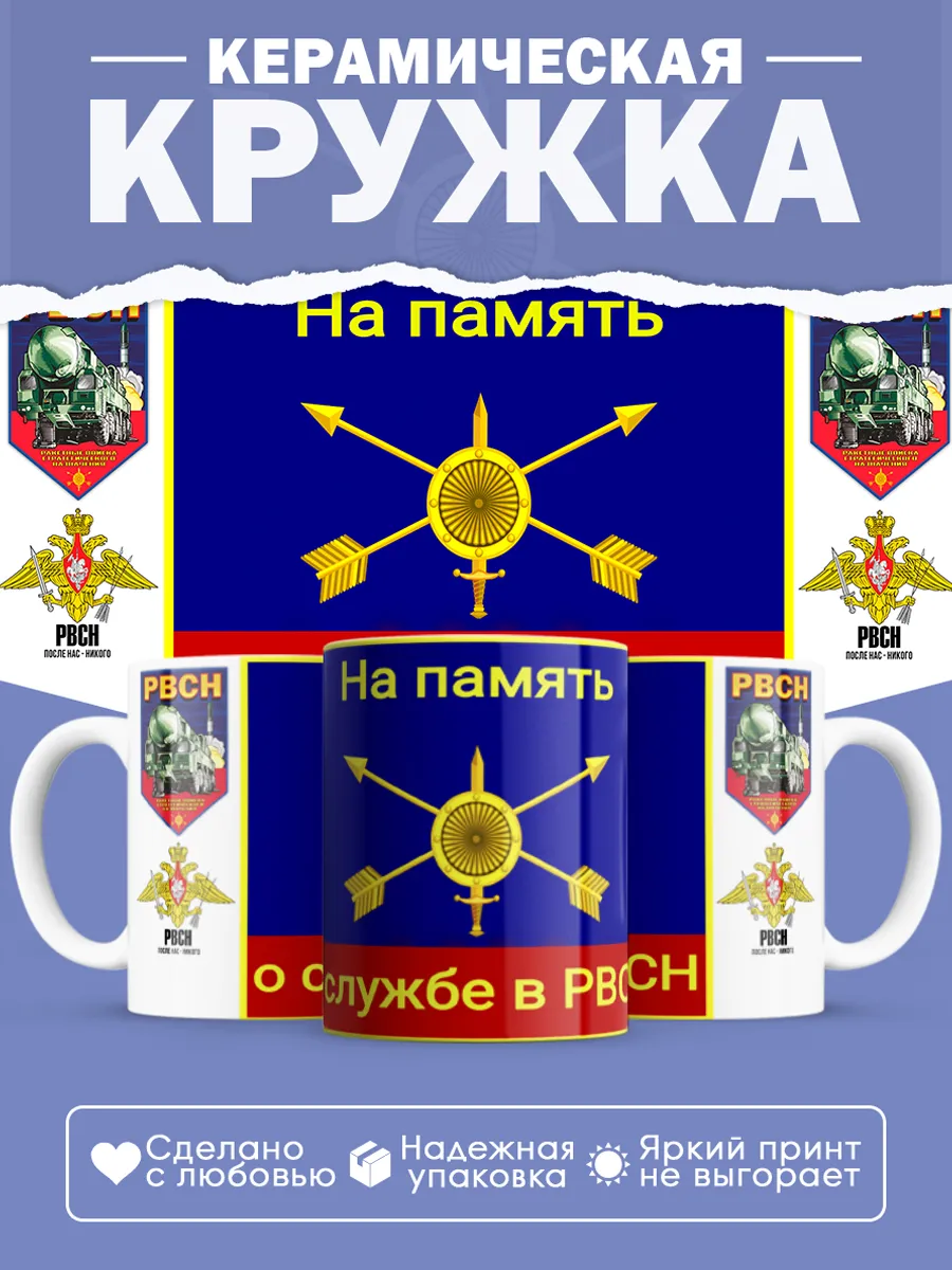 Керамическая кружка РВСН, Подарок ракетчику