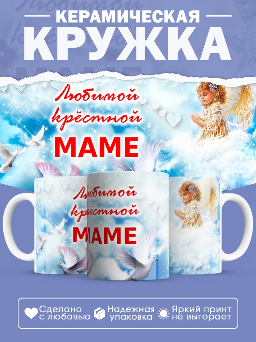 Керамическая кружка Любимой крестной маме