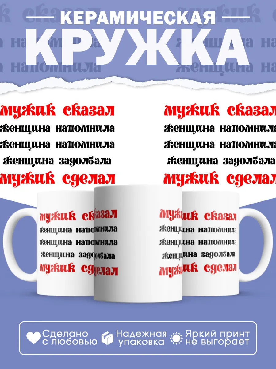 Керамическая кружка Мужик сказал - мужик сделал