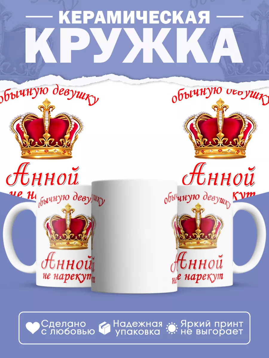 Керамическая кружка Обычную девушку Анной не нарекут