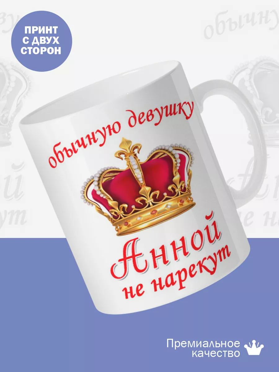 Керамическая кружка Обычную девушку Анной не нарекут — фото 2