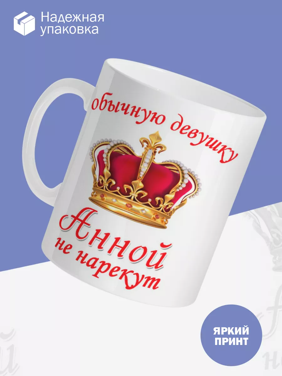 Керамическая кружка Обычную девушку Анной не нарекут — фото 3