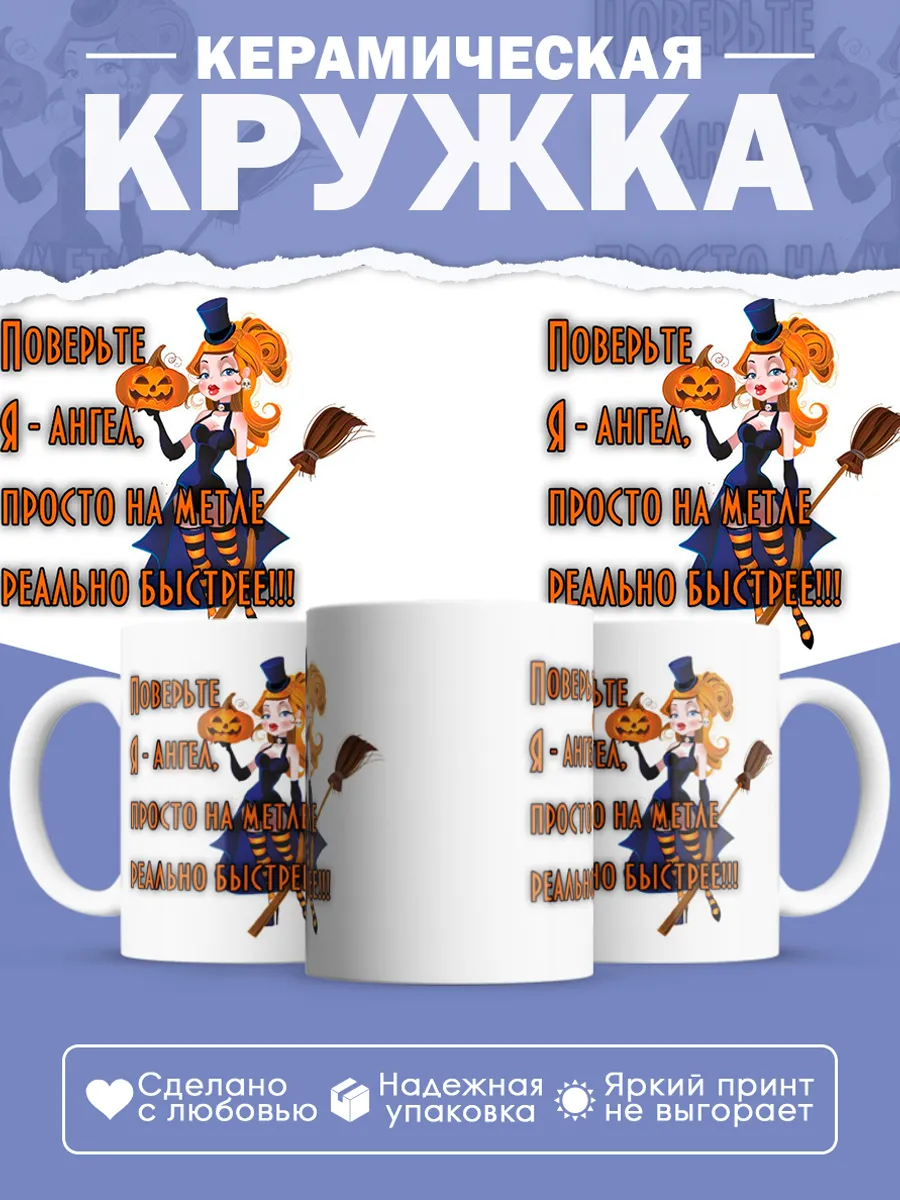 Керамическая кружка Поверьте, я - ангел