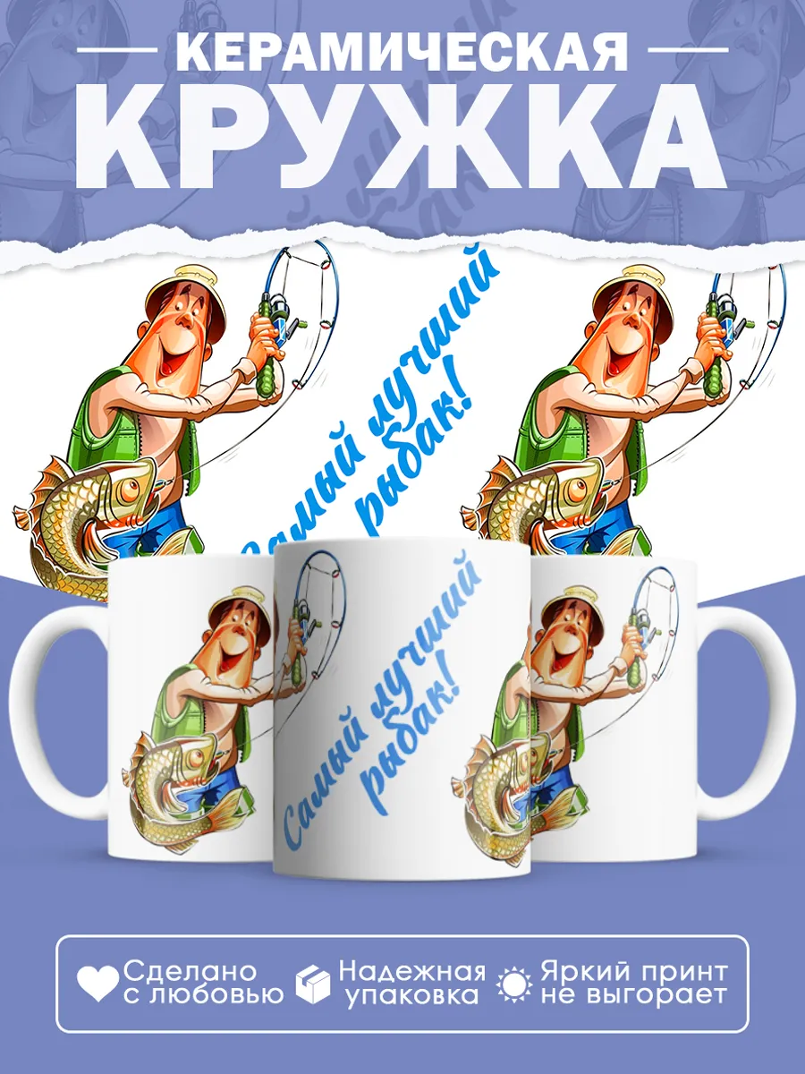 Керамическая кружка Самый лучший рыбак!