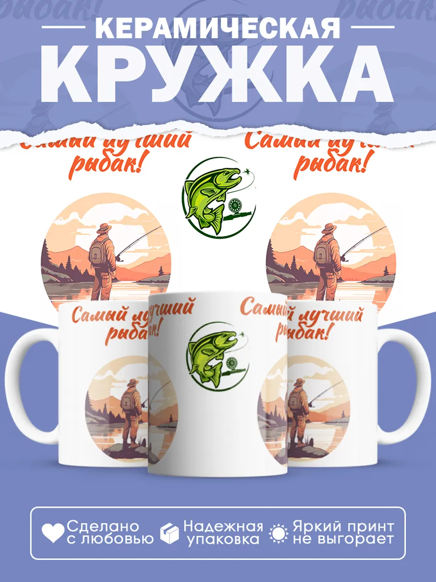 Керамическая кружка Самый лучший рыбак!