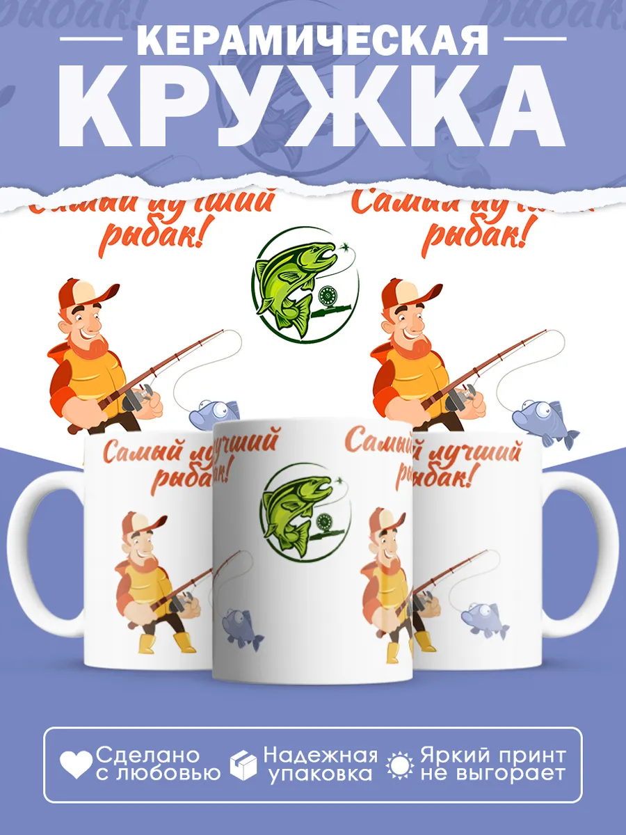 Керамическая кружка Самый лучший рыбак!