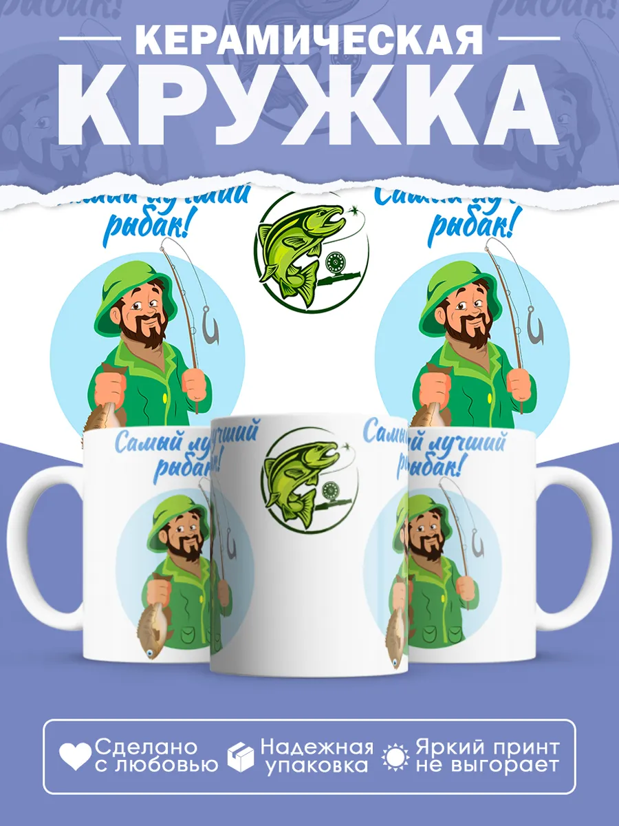 Керамическая кружка Самый лучший рыбак!