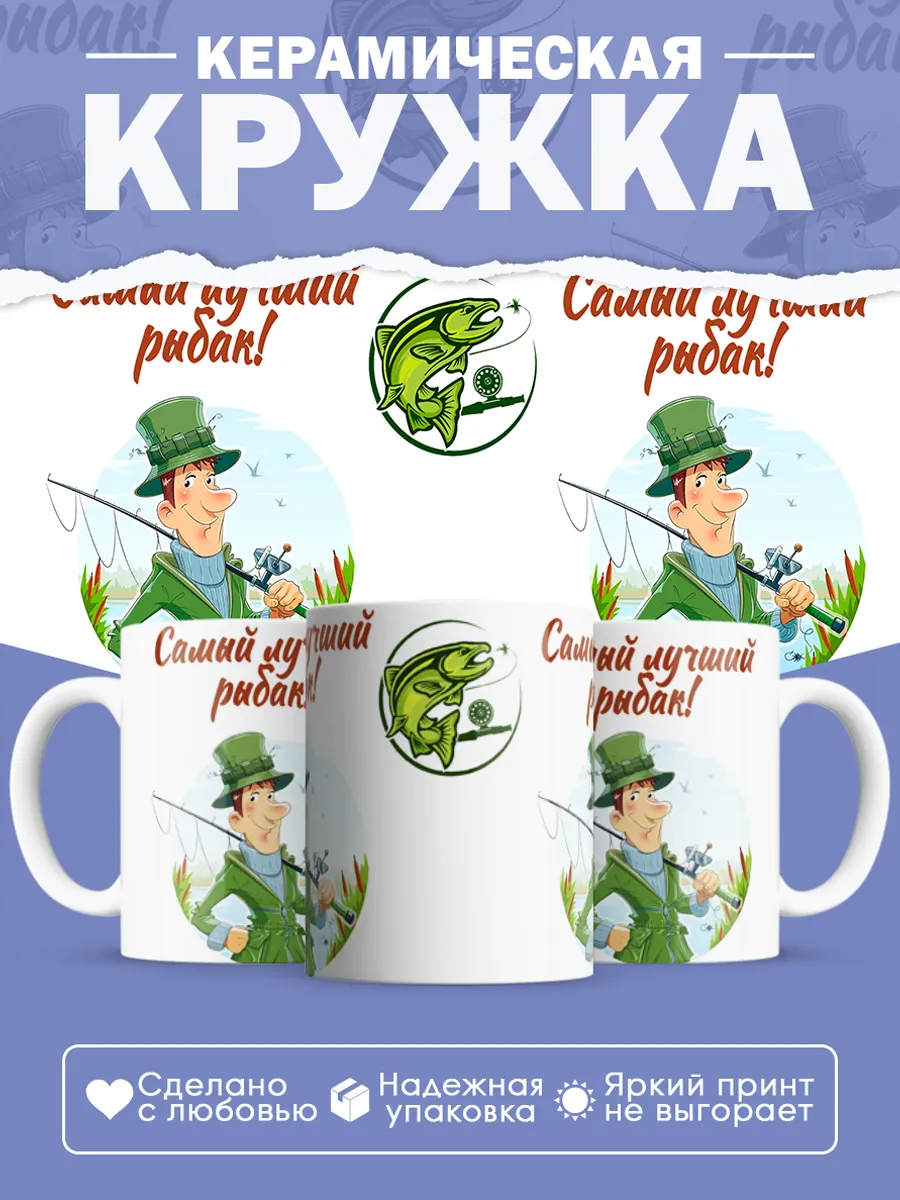 Керамическая кружка Самый лучший рыбак!