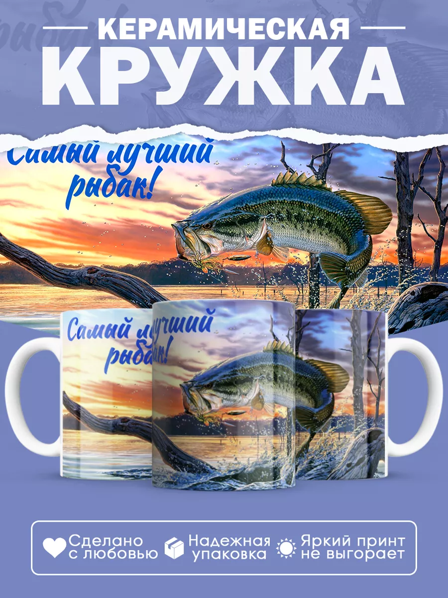 Керамическая кружка Самый лучший рыбак!