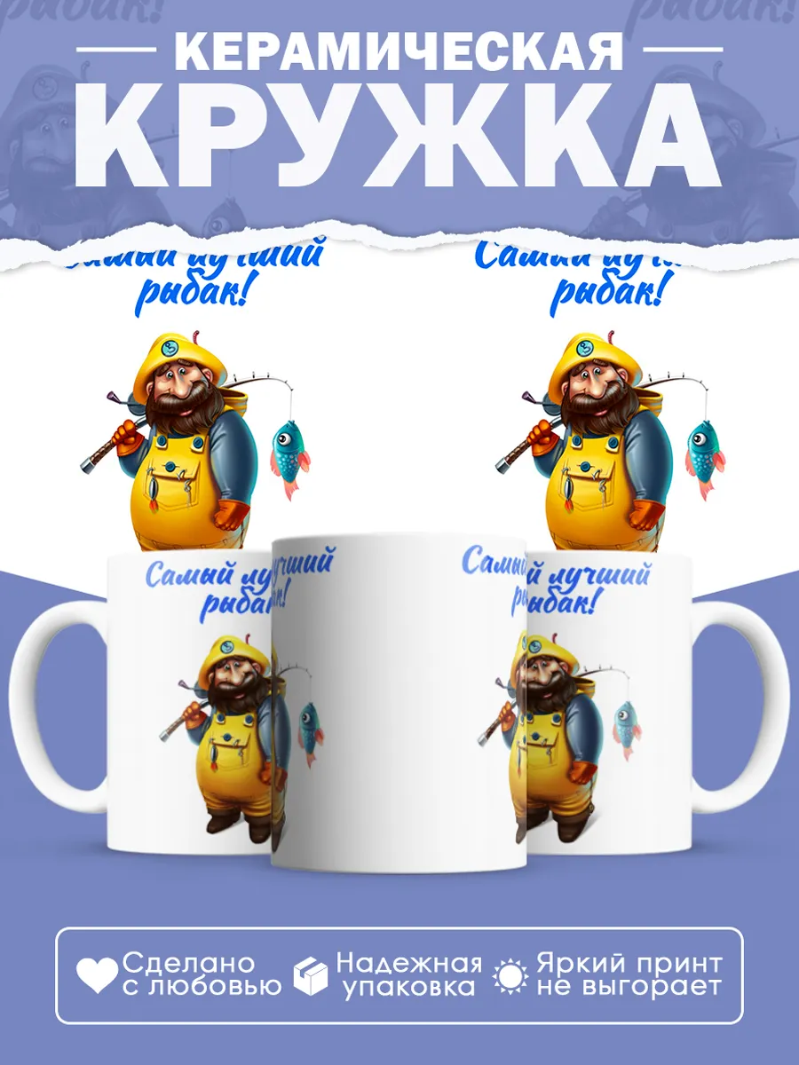 Керамическая кружка Самый лучший рыбак!