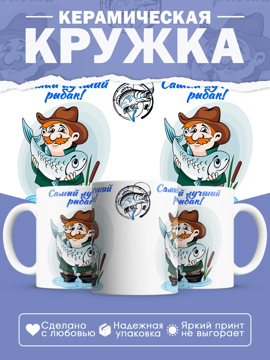 Керамическая кружка Самый лучший рыбак!