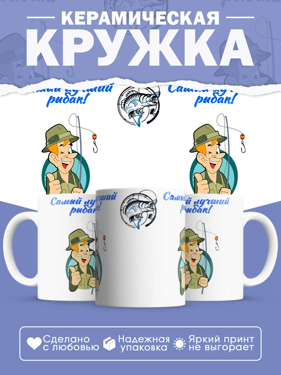 Керамическая кружка Самый лучший рыбак!
